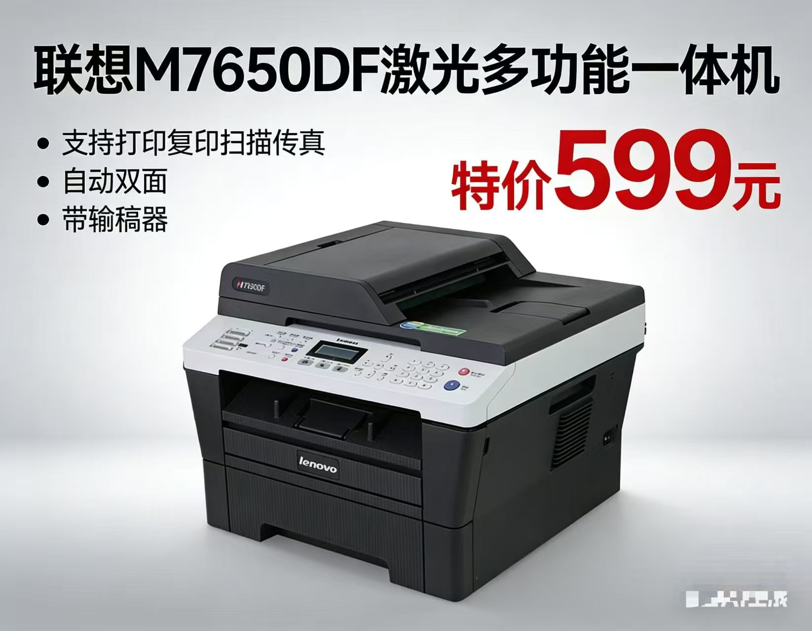 （二手）联想M7650DF激光三盒一一体机（打印，复印，扫描，带输稿器）